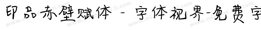 印品赤壁赋体 - 字体视界字体转换